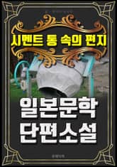 시멘트 통 속의 편지 - 일본문학 단편소설 표지 이미지