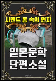 시멘트 통 속의 편지 - 일본문학 단편소설