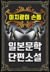 미치광이 손톱 - 일본문학 단편소설 표지 이미지