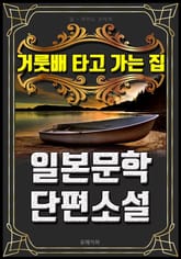 거룻배 타고 가는 집 - 일본문학 단편소설 표지 이미지