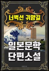 너벅선 귀양길 - 일본문학 단편소설 표지 이미지