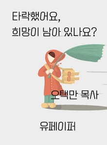 타락했어요, 희망이 남아있나요?
