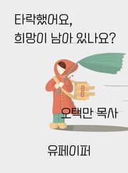 타락했어요, 희망이 남아있나요?