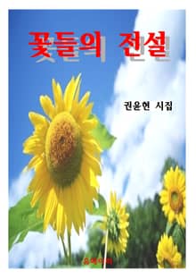 꽃들의 전설