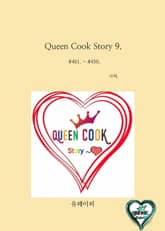 Queen Cook Story 9. 표지 이미지