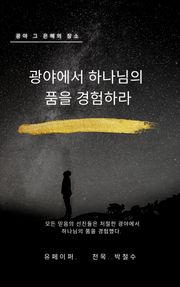 광야에서 하나님의 품을 경험하라