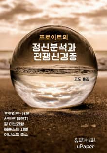 (프로이트의) 정신분석과 전쟁신경증