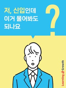 저, 신입인데 이거 물어봐도 되나요?