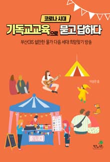 코로나 시대 기독교교육으로 묻고 답하다