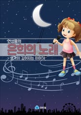 연성흠의 은희의 노래 - 생각이 깊어지는 이야기 표지 이미지