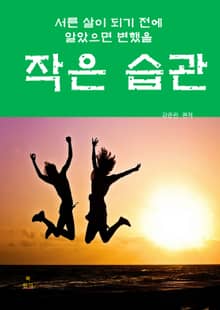 서른살이 되기 전에 알아으면 변했을 작은 습관-1