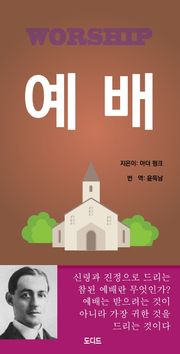 예배