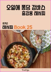이거슨 레시피 BOOK 25 (오일에 퐁당 감바스) 표지 이미지