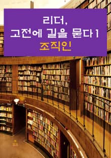 리더, 고전에 길을 묻다-1 _조직인