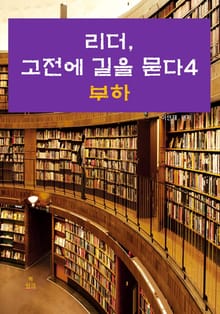 리더, 고전에 길을 묻다-4 _부하