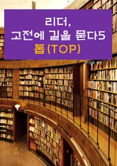 리더, 고전에 길을 묻다-5 _톱(TOP) 표지 이미지
