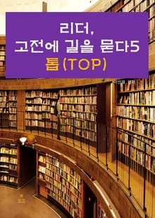 리더, 고전에 길을 묻다-5 _톱(TOP)