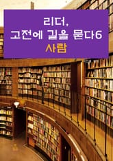 리더, 고전에 길을 묻다-6 _사람 표지 이미지