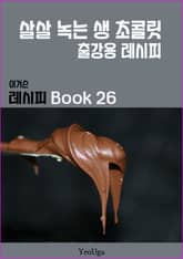 이거슨 레시피 BOOK 26 (살살 녹는 생 초콜릿) 표지 이미지