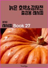 이거슨 레시피 BOOK 27 (늙은 호박 & 감자전) 표지 이미지