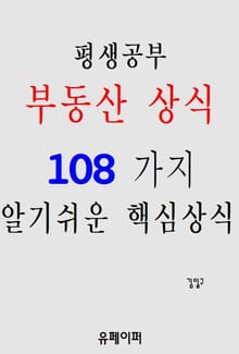 평생공부 부동산상식 108가지 알기쉬운 핵심상식