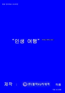 인생 여행