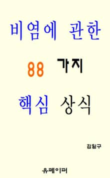 비염에 관한 88가지 핵심 상식