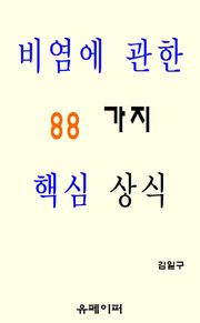비염에 관한 88가지 핵심 상식
