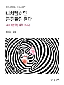 [트랜서핑 다시읽기 시리즈 01] 나처럼 하면 큰 펜듈럼 된다.