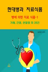 현대병과 치료식품-병에 의한 치료 식품-1_가래,간염,관절염외 28건 표지 이미지