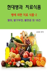 현대병과 치료식품-병에 의한 치료 식품-2_멀미,발기부전,불면증외16건 표지 이미지