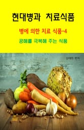 현대병과 치료식품-병에 의한 치료 식품-4 _ 공해를 극복해주는 식품 표지 이미지