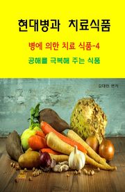 현대병과 치료식품-병에 의한 치료 식품-4 _ 공해를 극복해주는 식품