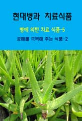 현대병과 치료식품-병에 의한 치료 식품-5 _공해를 극복해주는 식품-2 표지 이미지