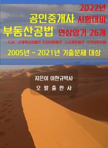 2022년 공인중개사 시험대비 부동산공법 연상암기 26개