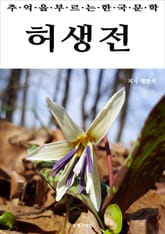 허생전 표지 이미지