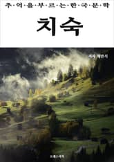 치숙 표지 이미지