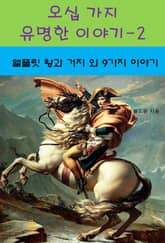 오십 가지 유명한 이야기-2 _앨프릿 왕과 거지 외 9가지 이야기 표지 이미지