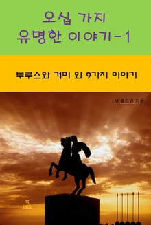 오십 가지 유명한 이야기-1 _부루스와 거미 외 9가지 이야기