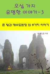 오십 가지 유명한 이야기-3 _존 왕과 대수도원장 외 9가지 이야기 표지 이미지
