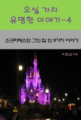 오십 가지 유명한 이야기-4 _소크라테스와 그의 집 외 9가지 이야기 표지 이미지