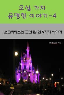 오십 가지 유명한 이야기-4 _소크라테스와 그의 집 외 9가지 이야기
