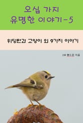 오십 가지 유명한 이야기-5 _위딩턴과 고양이 외 9가지 이야기 표지 이미지