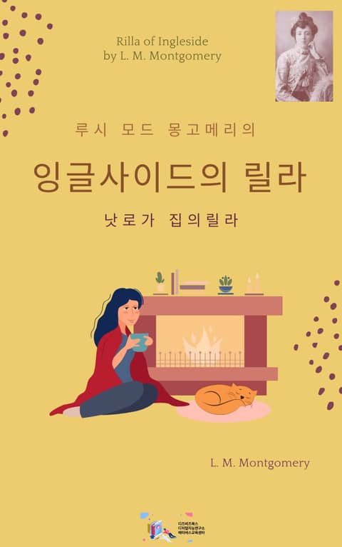 루시 모드 몽고메리의 잉글사이드의 릴라 표지 이미지