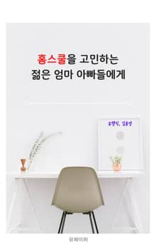 홈스쿨을 고민하는 젊은 엄마 아빠들에게