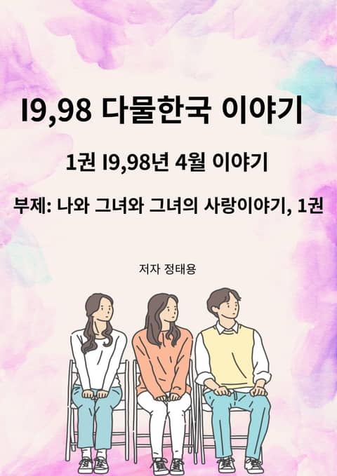 I9,98 다물한국 이야기, 1권 I9,98년 4월 이야기 표지 이미지