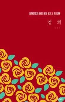 경희
