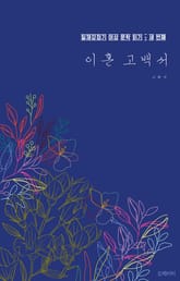 이혼 고백서 표지 이미지