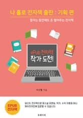 나 홀로 전자책 출판 : 기획 편 표지 이미지