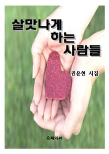 살맛나게 하는 사람들
